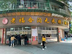 门面-老福合沟无米粿甜汤粿品店