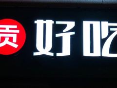 -自贡好吃客(科华店)