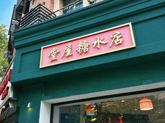 -堂屋糖水店(愚园店)