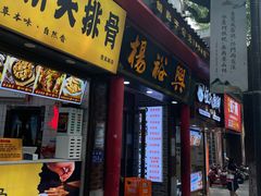 -杨裕兴(岳麓山店)