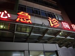 -复旦大学附属华山医院(总院)