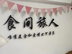 -食间旅人DIY烘焙工作室