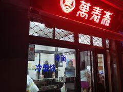 -万寿斋(山阴路店)