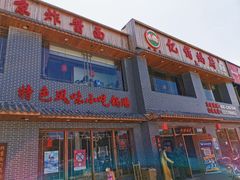 门面-亿诣蝎府炸酱面羊蝎子火锅(酷车小镇店)