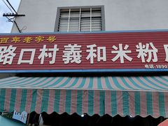 -路口村义和米粉店