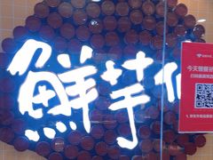 -鲜芋仙(宝地广场店)