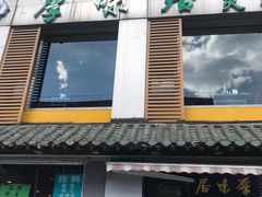 门面-厚味居炙子烤肉·清真(天桥南纬路店)