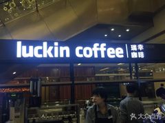 -luckincoffee瑞幸咖啡(创汇首座店)
