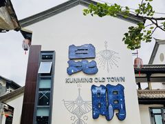-云南民族村