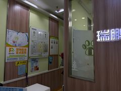 -瑞鹏宠物医院·宠保定点·心脏科·内科(御桥分院)