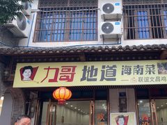 -力哥地道海南菜·联谊文昌鸡老店
