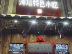 门面-海坛特色小吃·只做平潭特色菜(平潭店)