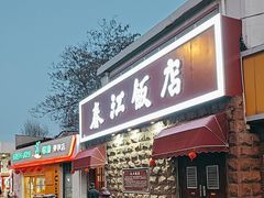 -春江饭店(共青团路总店)