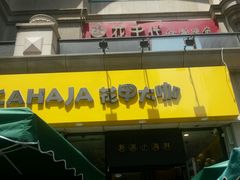 门面-花甲大咖(曼哈顿店)