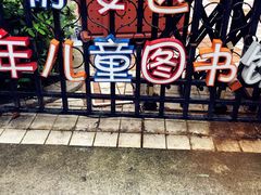 -静安区少年儿童图书馆(康定东路)
