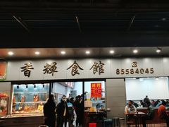 门面-香辉食馆(新兴路店)