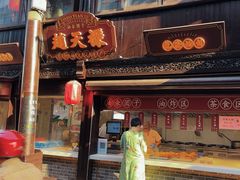 -赵天禄(葑门横街店)