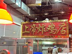 -上帝炸鸡(食品街店)