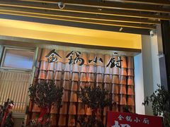 -金锅小厨(乐活街店)