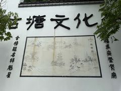 -梦姑塘文化公园