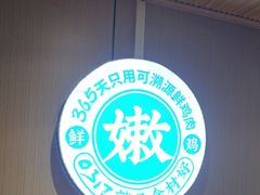 -0317火锅鸡·清真(正达店)