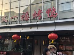 -又一福烤鸭·北京菜(东四店)