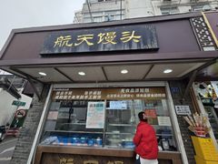 -航天馒头(瞻园路店)