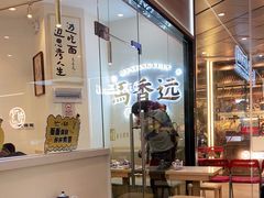-馬香远蘭州牛肉面(武汉群星城首店)