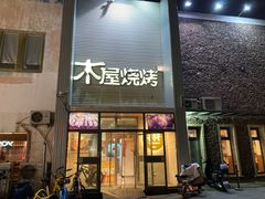 -木屋烧烤(双榆树店)