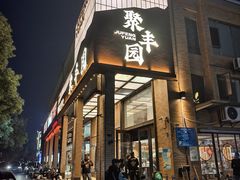 -聚丰园•湖鲜餐厅(阿红私房菜梅石路店)