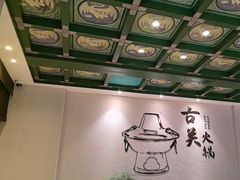 -古关火锅店(古北水镇景区店)