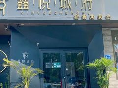 -鑫悦诚府·新鲁菜·烧烤餐厅(趵突泉店)