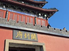 -开封府
