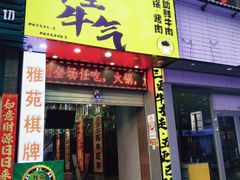 -牛里牛气· 榴莲海鲜鲜牛肉自助火锅·烤肉(横岗店)