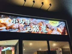 -柳叶刀烧烤(北大清华店)