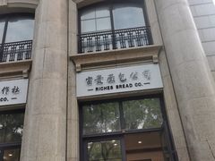 -富贵面包公司(运河店)