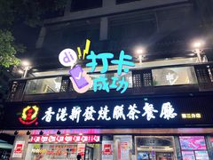 门面-香港新发烧腊茶餐厅(水围店)
