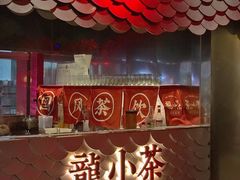 -小龙坎火锅(IFS HOT店)