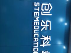 -创乐科教乐高机器人·编程·科技特长生规划中心(新地中心店)