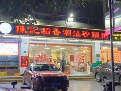 -陈记稻香潮汕砂锅粥(华强南店)