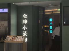 -小菜园新徽菜(青岛市南万象城店)