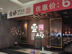 门面-壹炉自助烤肉烧烤店(港悦广场店)
