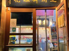 门面-芝兰斋糕干店(平山道店)
