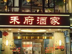-禾府酒家·传统广府味(番禺店)