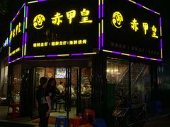 -赤甲皇(仙霞路店)