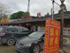 -幽优农庄·森波拉特色本地农家菜