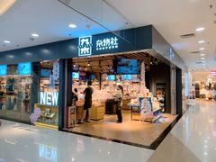 门面-九木杂物社(新一城店)