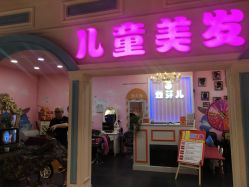 -蘑菇头国际儿童美发