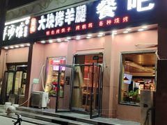 -刘记大块烤羊腿餐吧(北沙滩店)