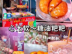 -心太软糖油粑粑